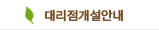 대리점개설안내